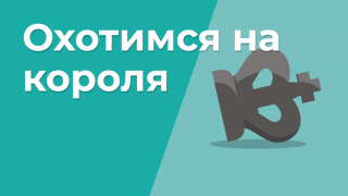 Охотимся на короля