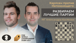 Карлсен против Непомнящего: разбираем лучшие партии