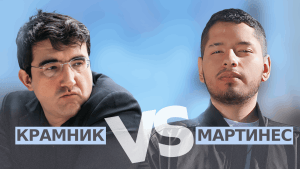 Мартинес побеждает Крамника в матче