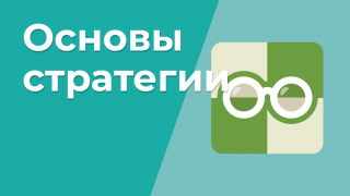 Основы стратегии