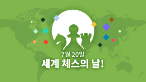 세계 체스의 날을 기념하는 10가지 방법