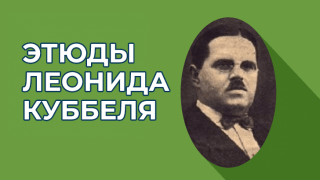 Этюды Леонида Куббеля