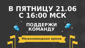 Международные межкомандные арены: полная информация