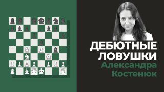 Дебютные ловушки