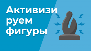 Активизируем фигуры