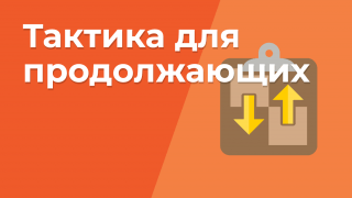 Тактика для продолжающих