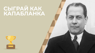 Сыграй как Хосе-Рауль Капабланка