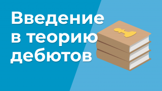 Введение в теорию дебютов