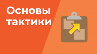 Основы тактики