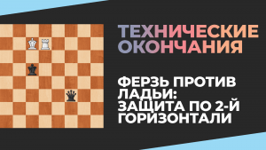 Ферзь против ладьи: защита по 2-й горизонтали