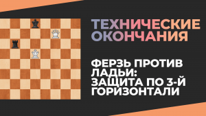 Ферзь против ладьи: защита по 3-й горизонтали