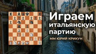 Играем итальянскую партию