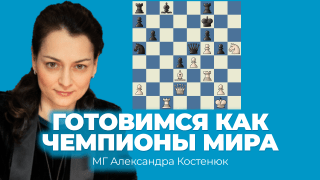 Готовимся как чемпионы мира