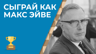 Сыграй как Макс Эйве