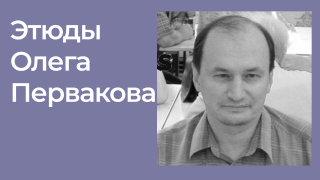 Этюды Олега Первакова