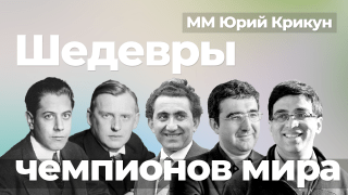Шедевры чемпионов мира