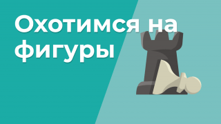 Охотимся на фигуры