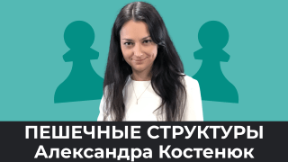 Пешечные структуры