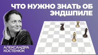 Что нужно знать об эндшпиле