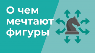 О чем мечтают фигуры