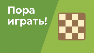 Пора играть!