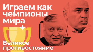 Играем как чемпионы мира: Каспаров против Карпова