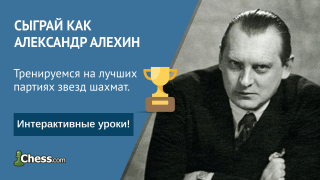 Сыграй как Александр Алехин