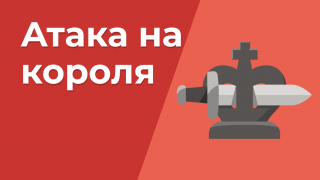 Атака на короля