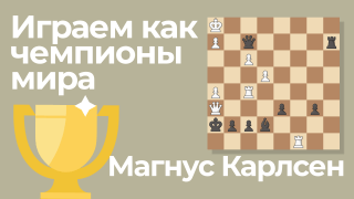 Играем как чемпионы мира: эпоха Карлсена