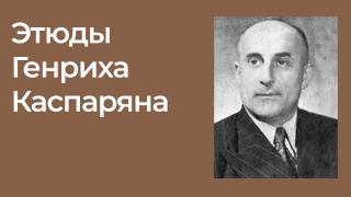 Этюды Генриха Каспаряна